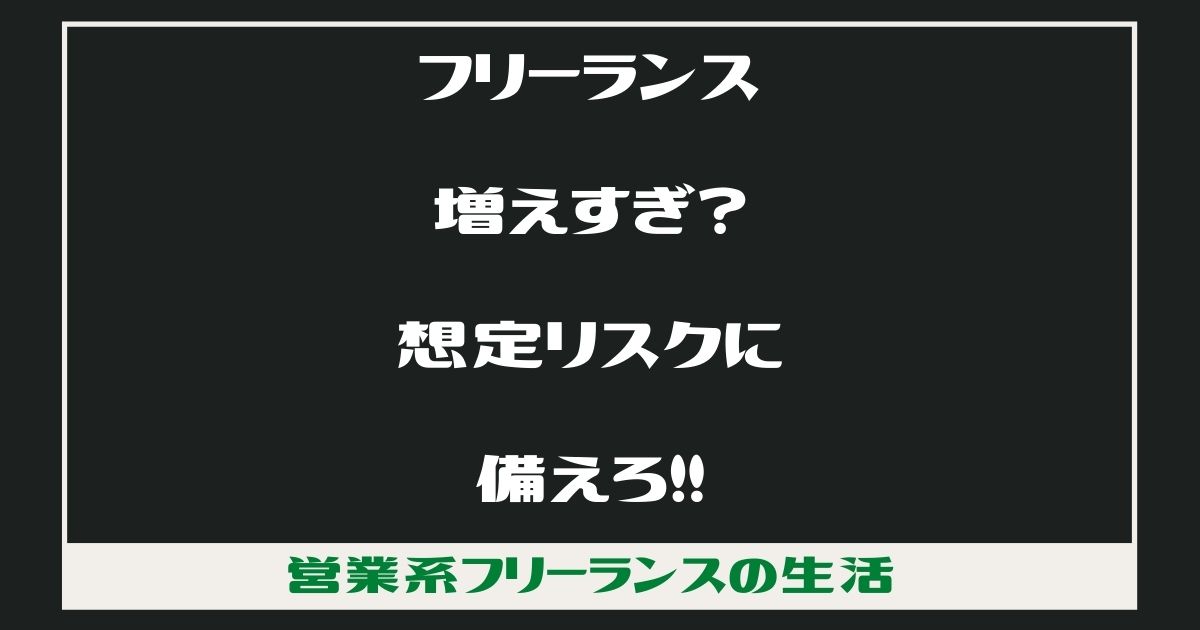 フリーランスが増えすぎることによるリスクに備えるべし！